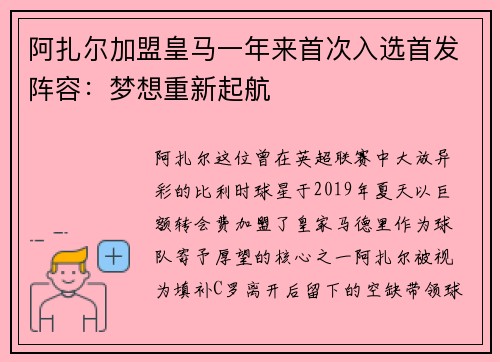 阿扎尔加盟皇马一年来首次入选首发阵容：梦想重新起航