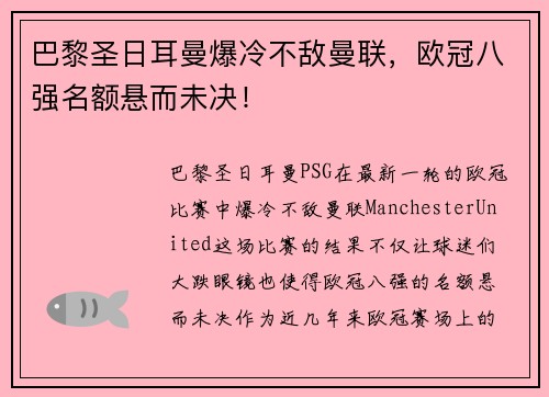巴黎圣日耳曼爆冷不敌曼联，欧冠八强名额悬而未决！