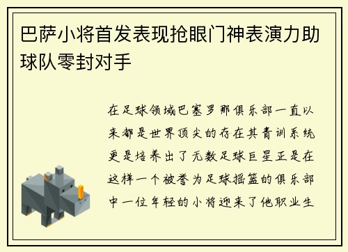 巴萨小将首发表现抢眼门神表演力助球队零封对手
