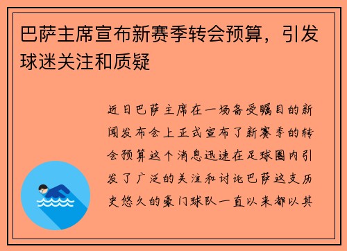 巴萨主席宣布新赛季转会预算，引发球迷关注和质疑