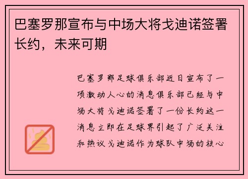 巴塞罗那宣布与中场大将戈迪诺签署长约，未来可期