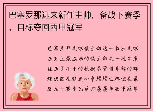 巴塞罗那迎来新任主帅，备战下赛季，目标夺回西甲冠军