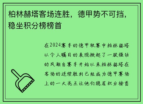 柏林赫塔客场连胜，德甲势不可挡，稳坐积分榜榜首