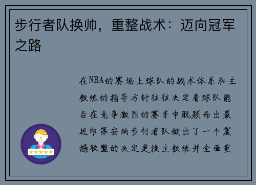 步行者队换帅，重整战术：迈向冠军之路