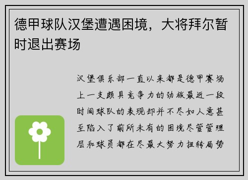 德甲球队汉堡遭遇困境，大将拜尔暂时退出赛场