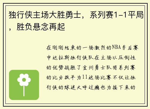独行侠主场大胜勇士，系列赛1-1平局，胜负悬念再起