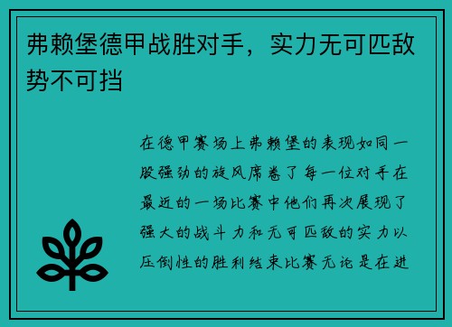 弗赖堡德甲战胜对手，实力无可匹敌势不可挡