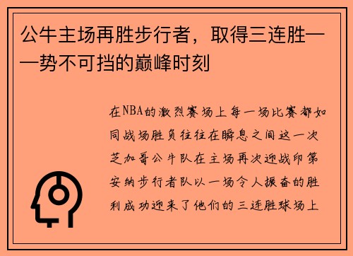 公牛主场再胜步行者，取得三连胜——势不可挡的巅峰时刻