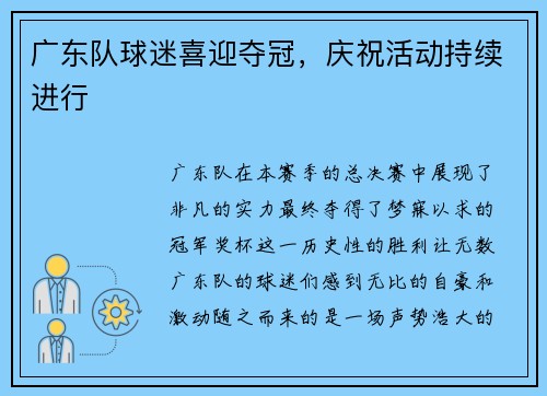 广东队球迷喜迎夺冠，庆祝活动持续进行