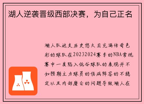 湖人逆袭晋级西部决赛，为自己正名
