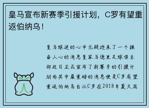 皇马宣布新赛季引援计划，C罗有望重返伯纳乌！