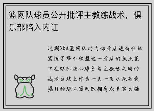 篮网队球员公开批评主教练战术，俱乐部陷入内讧