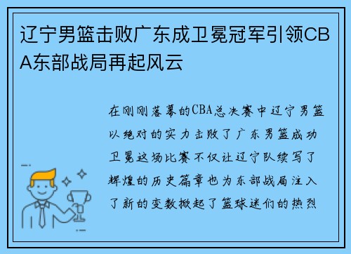 辽宁男篮击败广东成卫冕冠军引领CBA东部战局再起风云
