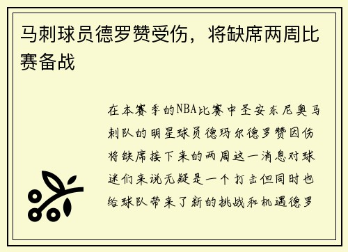马刺球员德罗赞受伤，将缺席两周比赛备战