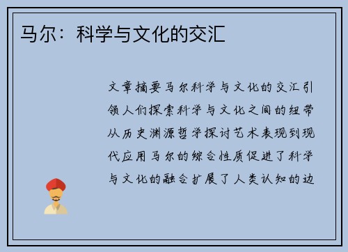 马尔：科学与文化的交汇