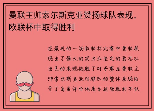 曼联主帅索尔斯克亚赞扬球队表现，欧联杯中取得胜利