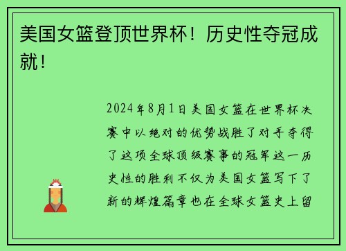 美国女篮登顶世界杯！历史性夺冠成就！