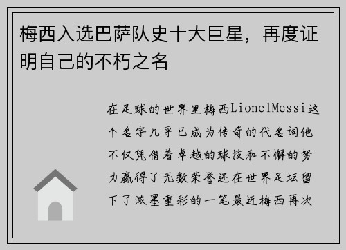 梅西入选巴萨队史十大巨星，再度证明自己的不朽之名