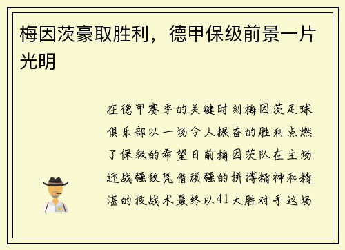 梅因茨豪取胜利，德甲保级前景一片光明