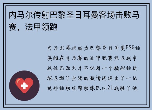 内马尔传射巴黎圣日耳曼客场击败马赛，法甲领跑