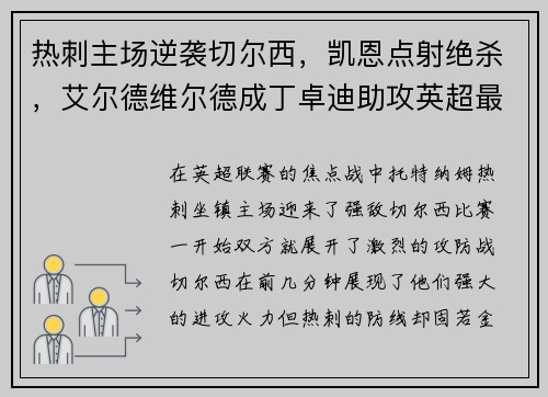 热刺主场逆袭切尔西，凯恩点射绝杀，艾尔德维尔德成丁卓迪助攻英超最好后卫