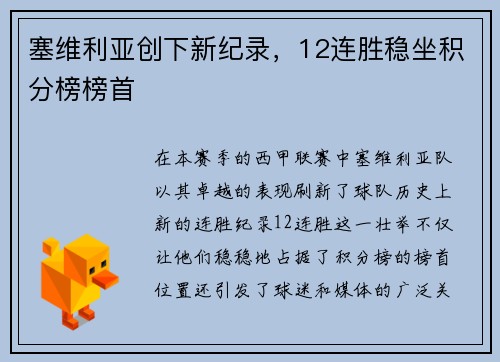 塞维利亚创下新纪录，12连胜稳坐积分榜榜首