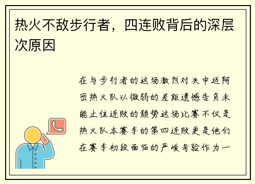 热火不敌步行者，四连败背后的深层次原因