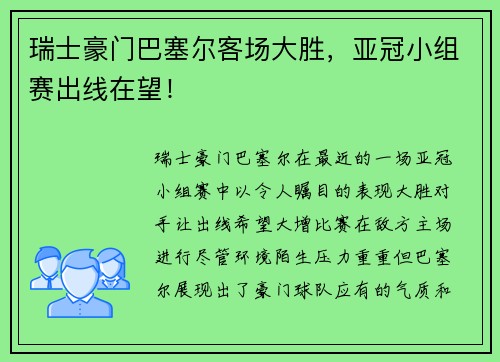瑞士豪门巴塞尔客场大胜，亚冠小组赛出线在望！
