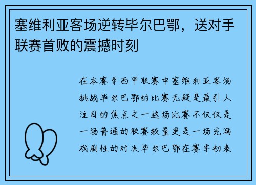 塞维利亚客场逆转毕尔巴鄂，送对手联赛首败的震撼时刻