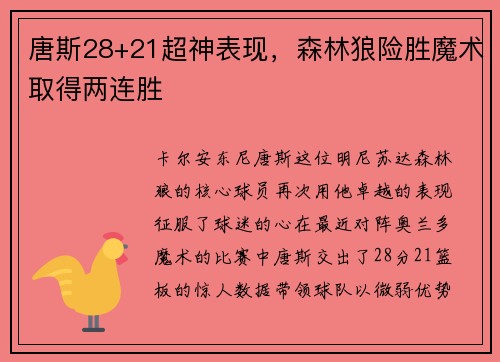 唐斯28+21超神表现，森林狼险胜魔术取得两连胜