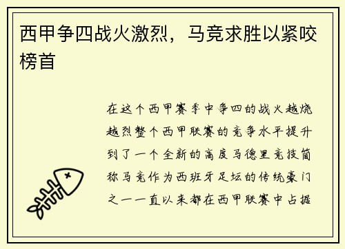 西甲争四战火激烈，马竞求胜以紧咬榜首
