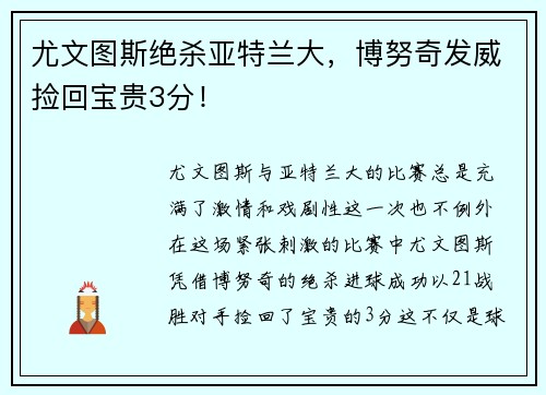 尤文图斯绝杀亚特兰大，博努奇发威捡回宝贵3分！