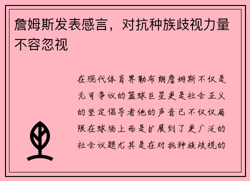 詹姆斯发表感言，对抗种族歧视力量不容忽视