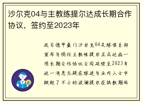 沙尔克04与主教练提尔达成长期合作协议，签约至2023年
