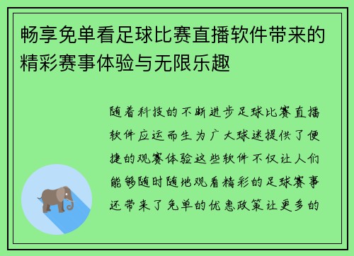 畅享免单看足球比赛直播软件带来的精彩赛事体验与无限乐趣