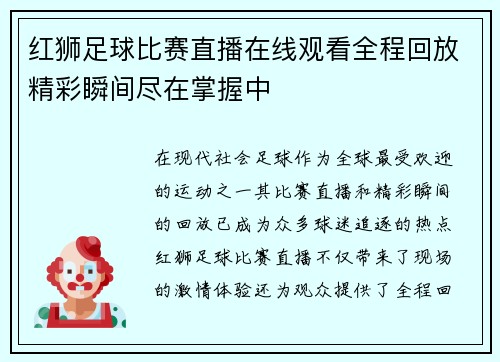 红狮足球比赛直播在线观看全程回放精彩瞬间尽在掌握中