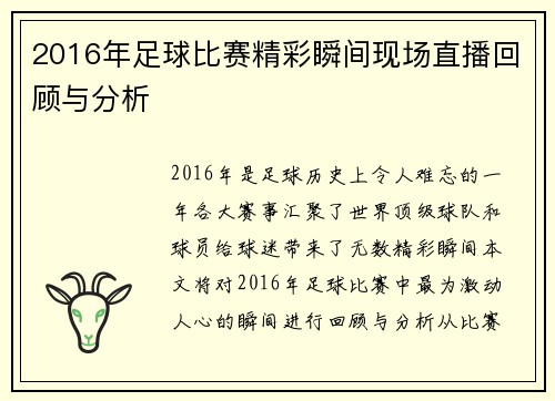 2016年足球比赛精彩瞬间现场直播回顾与分析