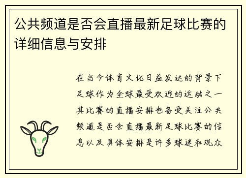 公共频道是否会直播最新足球比赛的详细信息与安排