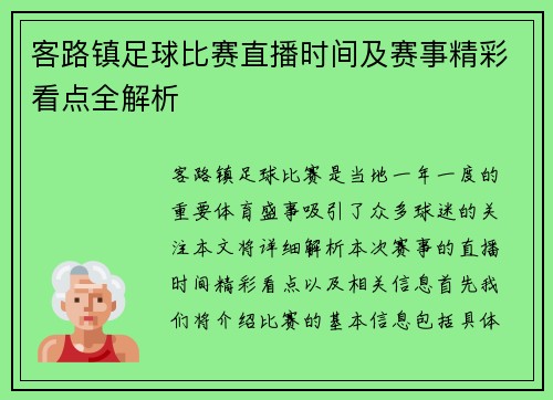 客路镇足球比赛直播时间及赛事精彩看点全解析