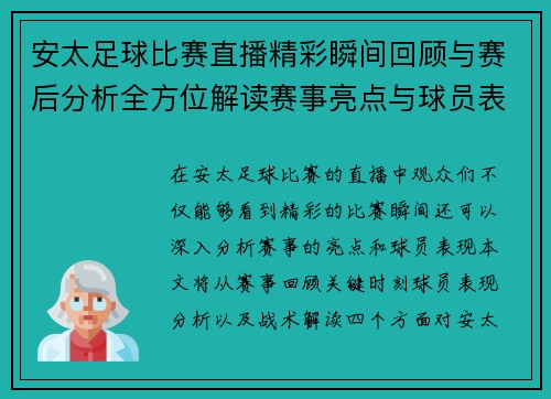 安太足球比赛直播精彩瞬间回顾与赛后分析全方位解读赛事亮点与球员表现