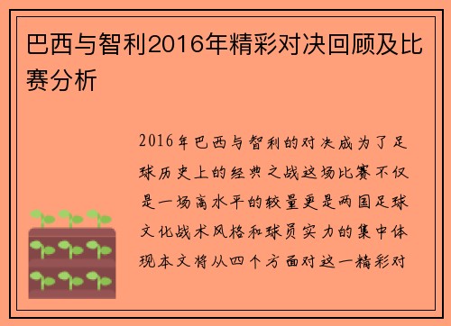 巴西与智利2016年精彩对决回顾及比赛分析