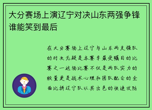大分赛场上演辽宁对决山东两强争锋谁能笑到最后