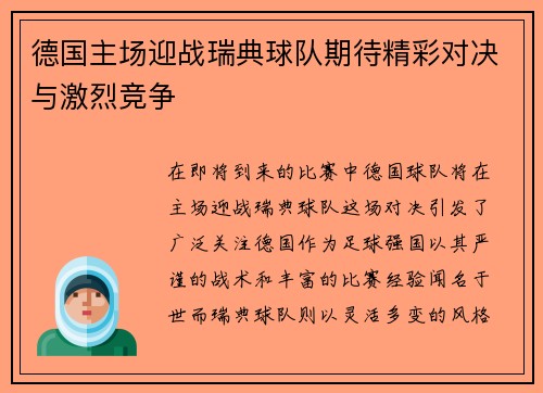 德国主场迎战瑞典球队期待精彩对决与激烈竞争