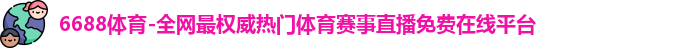 6688体育官网